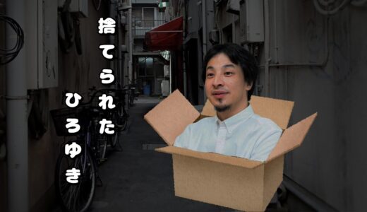 捨てられたひろゆき【ひろゆきメーカー】