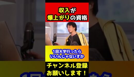 収入爆上がりの最強の資格！手っ取り早く収入をあげたい人にオススメです【ひろゆき】#shorts