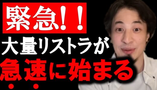【ひろゆき】日本人の大規模な超大量リストラが遂に始まります。急激な不景気の進行で日本は貧乏人と失業者で溢れる理由がヤバイ…【悪い】【円安】【悪化】【hiroyuki】【西村博之】【切り抜き/論破】