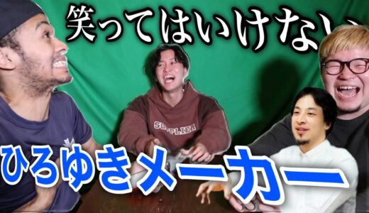 絶対に笑ってはいけないひろゆきメーカーがマジで面白すぎたwwwwww