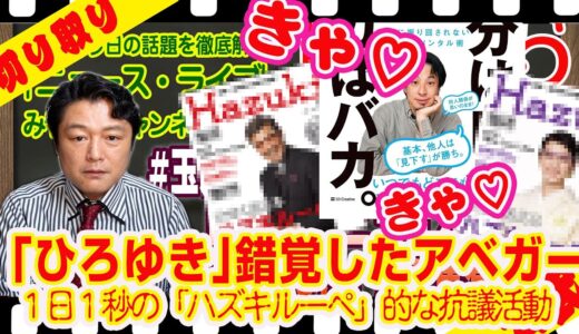 【切り取り】「ひろゆき」を同志と錯覚したアベガー。１日１秒の「ハズキルーペ」的な抗議活動｜２０２２年１０月０５日ライブ切り取り（公式・本人）#014