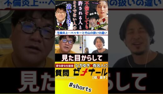 【 竹山 ひろゆき 】●●な人は不倫しても世間は許してくれます【ひろゆき 切り抜き 質問ゼメナール 夜な夜な生配信 2ちゃんねる ベッキー ゲス不倫 浮気 川谷絵音 アンジャッシュ渡部】#shorts