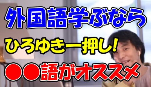 【ひろゆき】第二言語を学ぶなら●●語！外国語の学習法や活かし方についてひろゆきがアドバイス！