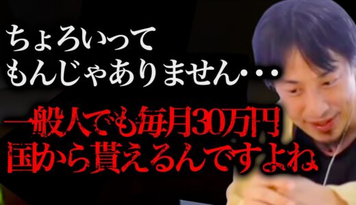 ※急いで申し込んでください※国から毎月30万円が貰える裏技を発見してしまったんですよね、、、【ひろゆき 切り抜き 論破 ひろゆき切り抜き ひろゆきの部屋 hiroyuki お金 節約 貯金】