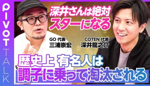 【深井龍之介がコテンラジオでは言わないこと】ひろゆき・成田悠輔・ガーシーの次／箕輪厚介 文春砲の後／「人は絶対やらないと言ったことは絶対やる」理論／現代のカルヴァン／調子に乗って淘汰される｜GO三浦