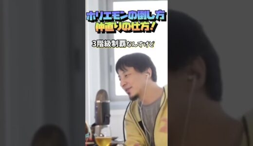 【ひろゆき】ホリエモンの倒し方仲直りの仕方？ #shorts #ホリエモン  #質問 #倒し方 #仲直り #堀江貴文