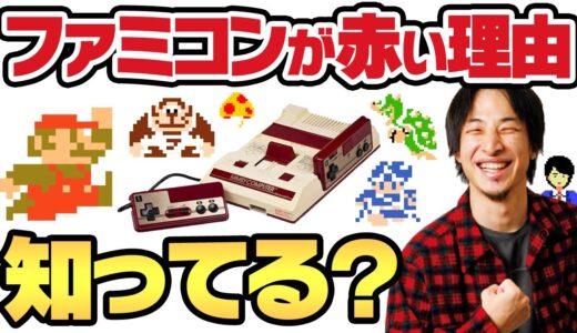 【ひろゆき】ファミコン本体があずき色な理由！懐かしのクソゲーと名作知ってる？【切り抜き スーパーマリオ ドラクエ3 カラテカ 三国志 スペランカー ポートピア連続殺人事件 ドンキーコング 任天堂 】