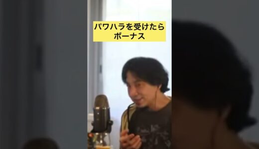 パワハラを受けたらボーナス#shorts #ひろゆき切り抜き #ひろゆき