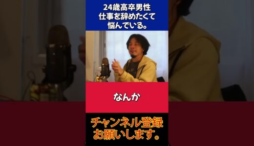 仕事を辞めたくて悩んでいる【ひろゆきさん切り抜き】#shorts