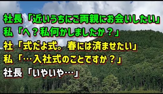 【スカッとひろゆき】【怖い】社長「近いうちにご両親にお会いしたい」私「へ？私何かしましたか？」社「式だよ式。春には済ませたい」私「…入社式のことですか？」社長「いやいや…」