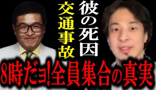 ※仲本工事さんは●●が原因で命を落としました※9割知らない交通事故の真実。8時だョ！全員集合の異常行動。【ドリフターズ】【ドリフ】【爆笑】【ひろゆき】【hiroyuki】【西村博之】【切り抜き/論破】
