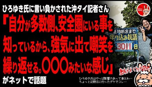 【ひろゆき氏はやっぱ影響力あって凄えわ…ちょっと辺野古に行ったダケでコレ…】ひろゆき氏に言い負かされた沖タイ記者「自分が多数側、安全圏にいる事知ってるから強気に出て嘲笑繰り返せる〇〇〇みたい」が話題