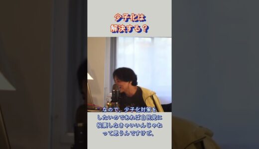 【ひろゆき】自民党の強固な実績とは…？#shorts