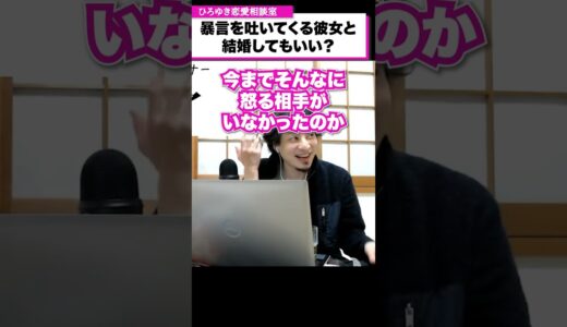 感情に波がある相手との恋愛・結婚についてどう思う？喧嘩すると暴言を吐いてくる彼女【ひろゆき恋愛相談室】 #Short