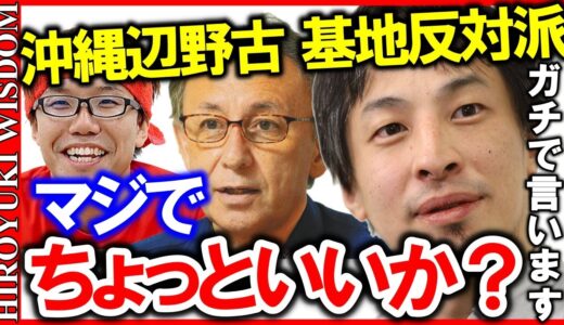 【ひろゆき】沖縄の新基地建設辺野古の件で僕を叩くのは大きな間違いっすよ。マジで止めてもらってもいいすっか【ひろゆきの知恵/ひろゆき切り抜き/アベマ】Japan Top Mentor Hiroyuki.