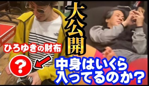 ひろゆきの財布の中身いくら入ってるのかコッソリ見てみたwブレイキングダウンオーディション後
