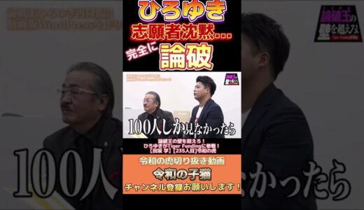 【ひろゆき論破しすぎ‼️】論破されすぎて志願者完全に沈黙...カオスすぎ...【令和の虎切り抜き】#shorts