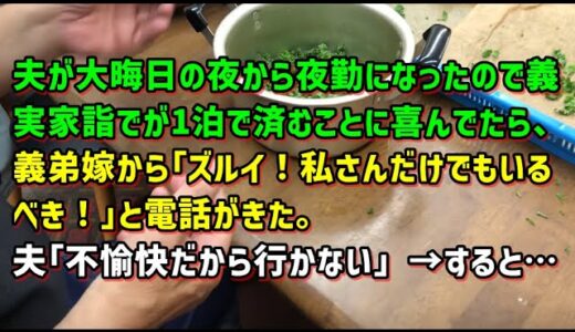 【スカッとひろゆき】夫が大晦日の夜から夜勤になったので義実家詣でが1泊で済むことに喜んでたら、義弟嫁から「ズルイ！私さんだけでもいるべき！」と電話がきた。夫「不愉快だから行かない」→すると…