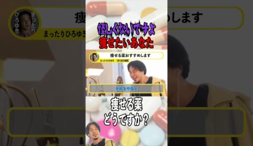 【ひろゆき】【切抜】痩せる薬の成功例話します#shorts