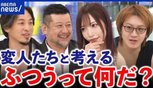 【普通】多様性の時代にフツーって何？ひろゆきと真面目に議論