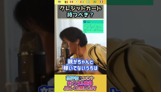 成人したらクレジットカードは必要？【ひろゆき hiroyuki 切り抜き クレジットカード】#shorts