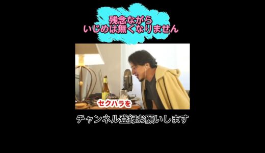 いじめは無くなりませーん【ひろゆき】切抜き/論破　#shorts