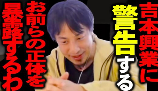 吉本の正体を聞いてゾッとしました。吉本興業と