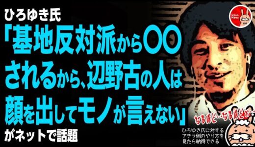 【ひろゆき氏に対するアチラ側のやり方を見たら納得できる】ひろゆき氏「基地反対派から〇〇されるから、辺野古の人は顔を出してモノが言えない」がネットで話題
