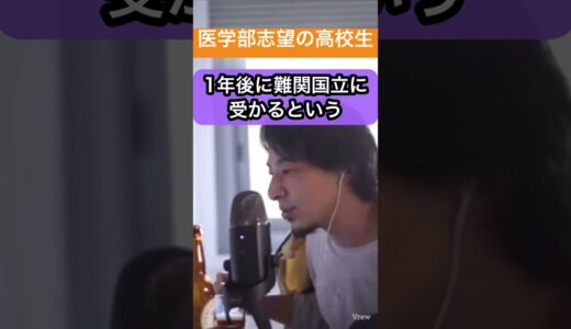 【ひろゆき】難関国立大か私立大どちらが有利？#ひろゆき #ひろゆき切り抜き #ひろゆきshorts #医学部#受験生