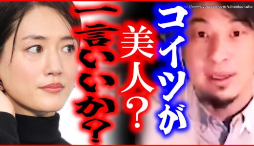 【ひろゆき】※この人美人じゃありません※世間が勘違いしている事。でもここに幸福になれるヒントがあります。【切り抜き/論破/綾瀬はるか　人生　幸せ　幸福　方法】