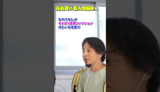 【ひろゆき】元お笑い芸人の悩み #shorts  #元お笑い芸人