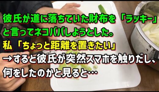【スカッとひろゆき】【クズ過ぎ】彼氏が道に落ちていた財布を「ラッキー」と言ってネコババしようとした。私「ちょっと距離を置きたい」→すると彼氏が突然スマホを触りだし、何をしたのかと見ると…