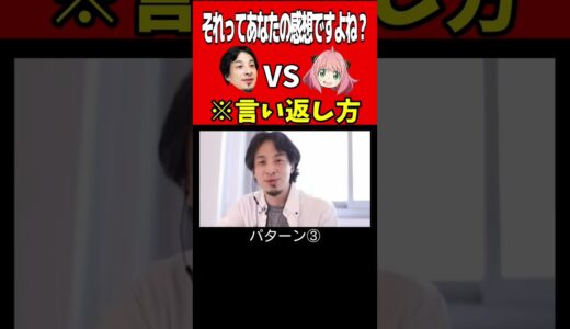 【ひろゆき】それってあなたの感想ですよね？の言い返し方www【アーニャ】