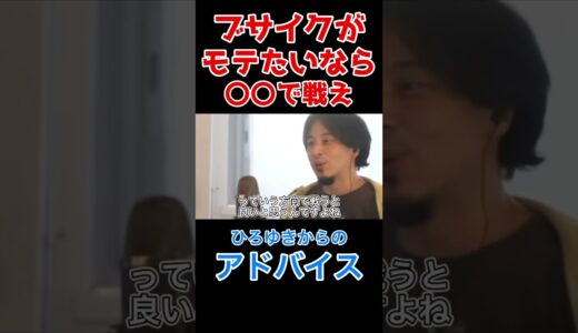 【ひろゆき】ブサイクは〇〇したらモテる#ひろゆき #ひろゆき切り抜き #shorts