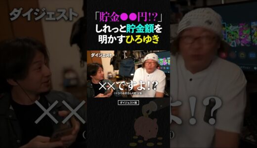 ひろゆき「お金使い切れないよね」ひげおやじ、TVトークィーンズで貯金額の暴露に声が裏返る【ひろゆき ひげおやじ 資産  金持ち 年収 仲良し フジ テレビ  talkqueens ひろひげ ショート】