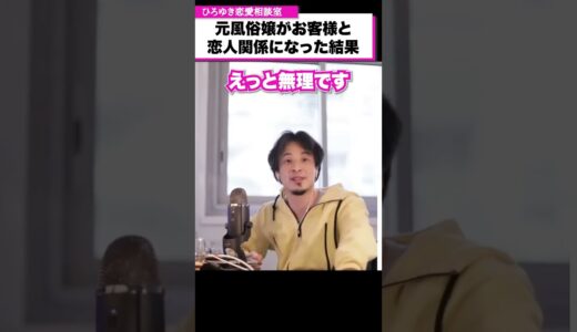 【辛辣ひろゆき】元風俗嬢がお客様と恋人関係になった結果…【ひろゆき恋愛相談室】 #shorts