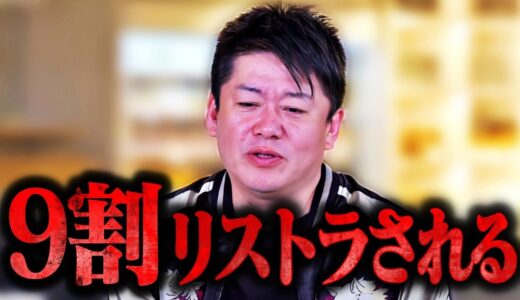 【ホリエモン】まもなく9割の人がリストラされます。仕事してるフリをしてる人たちが大量にあぶり出され、社会に放り出されます【解雇 消費税 物価 円安 NewsPicks ひろゆき 堀江貴文 切り抜き】