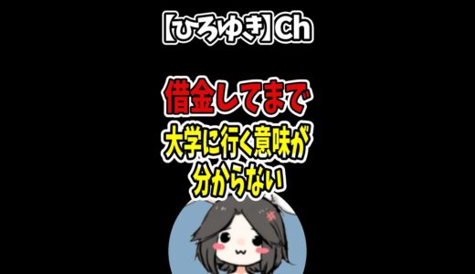 【ひろゆき】借金（奨学金）してまで大学に行く意味が分からない#Shorts
