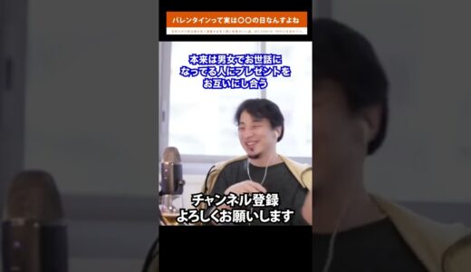 【ひろゆき】実はバレンタインって〇〇の日なんすよね... 日本と世界のバレンタインの違いが意外だった【切り抜き/バレンタイン/チョコ/明治製菓】 #shorts