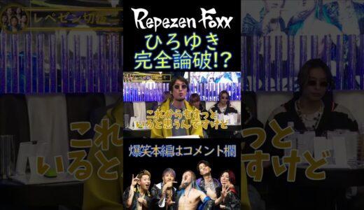 遂に完敗か！？あの完コピ芸人にひろゆきが論破されてしまった！？  #shorts  本編はコメント欄から！【レペゼン切抜】【Repezen Foxx｜レペゼンフォックス 】