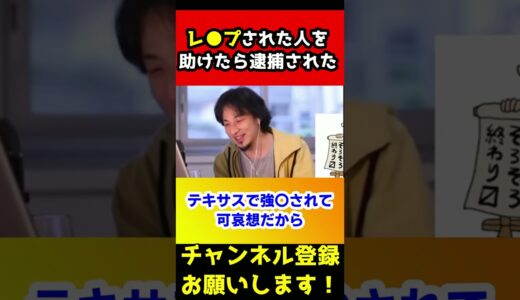 レ●プされた人を助けて逮捕されて100万の罰金を取る国のヤバイ法律【ひろゆき】#shorts