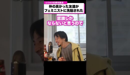 【フェミニスト】友達がツイッターのフェミニストに洗脳された結果【ひろゆき恋愛相談室】 #shorts