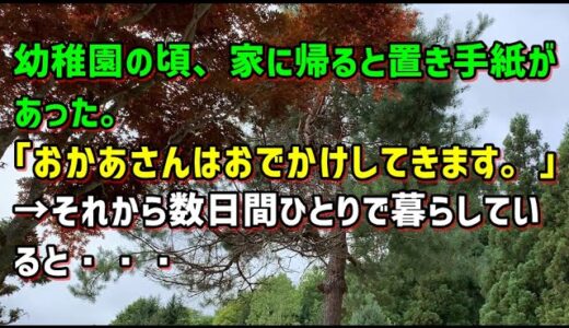 【スカッとひろゆき】【衝撃】幼稚園の頃、家に帰ると置き手紙があった。「おかあさんはおでかけしてきます。」→それから数日間ひとりで暮らしていると・・・