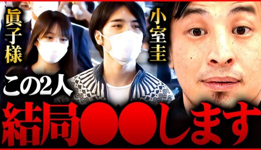 【ひろゆき】※小室圭 司法試験合格※「きっと出来る子だと信じてました!」親は関係ない【切り抜き 2ちゃんねる 思考 論破 kirinuki hiroyuki 眞子さま ニュース テレビ朝日】