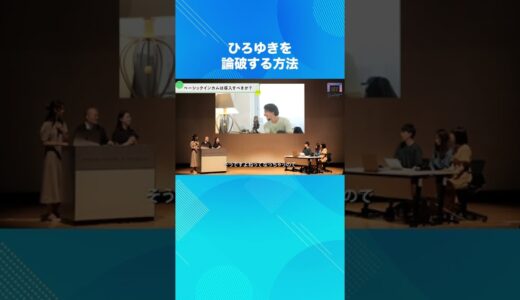 ひろゆきを論破する方法【ひろゆきvs理系大学生 ディベート対決】 #shorts