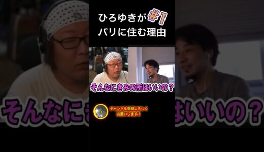 【ひろゆき】パリに住む理由#1「千歳烏山」分かりやすい例え【切り抜き/無職】#shorts