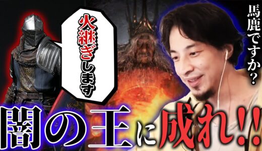 【ダークソウル】闇の王になれと唆すカアスゆき【ひろゆき】