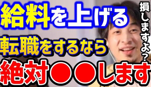 【ひろゆき】※転職して給料を上げたい...転職・面接時にこれ言うと給料ＵＰ？結局どんな人が上手くいく？転職悩む人まとめ/仕事辞めたい/パワハラ/ブラック企業/キャリア/論破【切り抜き】