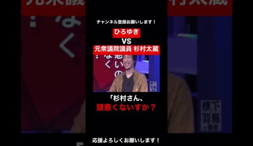 【ひろゆき 論破 杉村太蔵】【Part1】ひろゆきvs元衆議院議員 杉村太蔵 「頭悪くないすか？」【ひろゆき 論破 杉村太蔵】#shorts #shorts #ひろゆき  #論破 #論破王