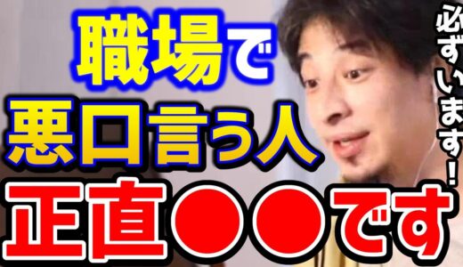 【ひろゆき】陰口を言われてツライ..職場で悪口を言われたらこの考えで●●せよ！知らないと損しますよ.../サラリーマン会社員向け/仕事辞めたい/転職/キャリア/論破【切り抜き】
